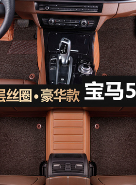03-10老款宝马5系E60 530 525li523li专用全包围双两层汽车脚垫0
