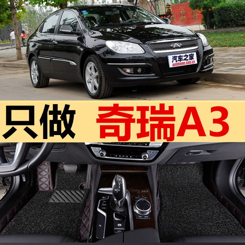 08/09/10/2012年老款奇瑞A3三厢两厢汽车脚垫专用大全包围丝圈