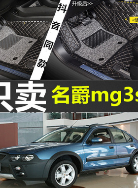 老款名爵MG3脚垫08/09/10款名爵MG3SW专用全包围丝圈双层汽车脚垫