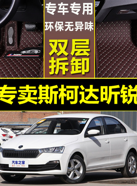 2020年新款斯柯达昕锐汽车脚垫 1.5L三厢手动自动挡标准舒适版20