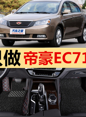 11/12/13/14年帝豪EC715-RVEC718EC820上海英伦sc715专用脚垫