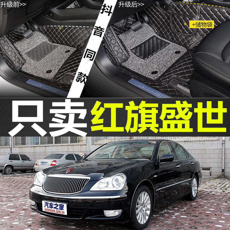 老款红旗世纪星卓越者 红旗明仕 红旗盛世hq3 红旗h7 全包围脚垫