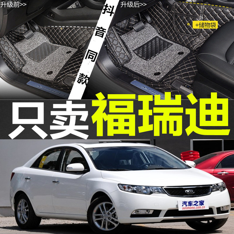 起亚福瑞迪全包围脚垫