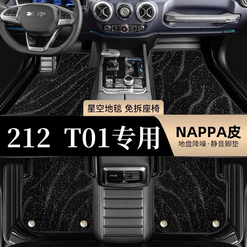 北京212T01全包围脚垫