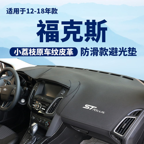福特福克斯高纤皮防晒烫标避光垫