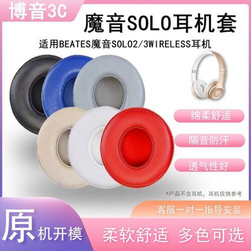 适用Beats SOLO2 SOLO3耳套Wireless耳机套2.0 3.耳机海绵套