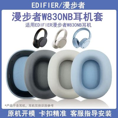 适用漫步者W830NB双金标耳机套