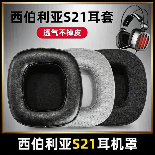 适用于西伯利亚S21头戴式电竞网咖海绵套耳罩配件