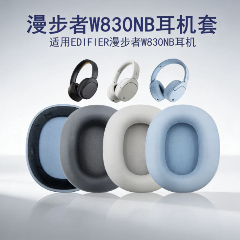 适用漫步者W830NB耳机套双金标降噪蓝牙耳机海绵套耳罩耳皮套配件头戴式适用于漫步者耳套耳垫耳包