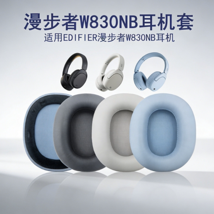 适用漫步者W830NB耳机套双金标降噪蓝牙耳机海绵套耳罩耳皮套配件头戴式适用于漫步者耳套耳垫耳包