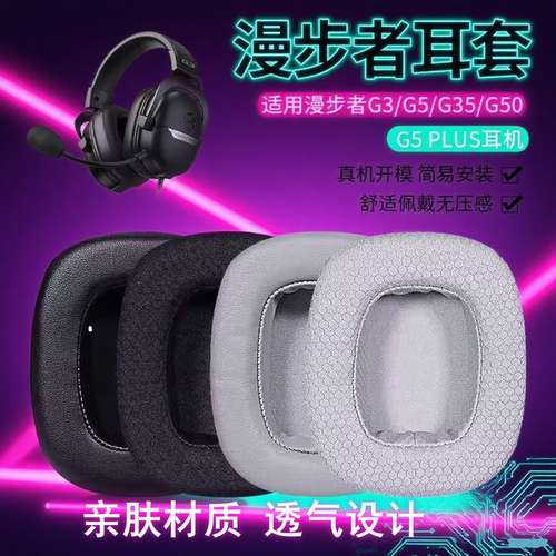 适用Edifier漫步者G5G3耳机套