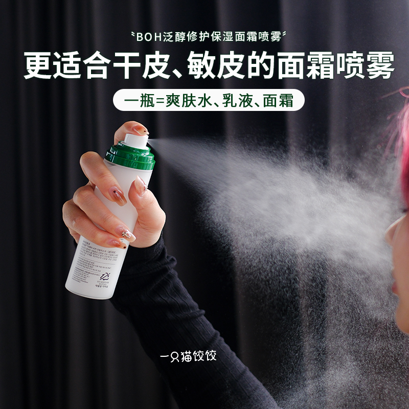 小猴子推荐！韩国BOH弱酸性面霜喷雾 修复舒缓镇静补水温和 120ml