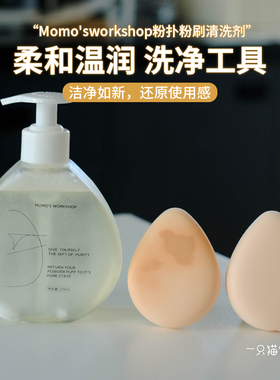 毛吉吉Momo's Workshop粉扑清洗剂化妆刷美妆蛋海绵清洗液