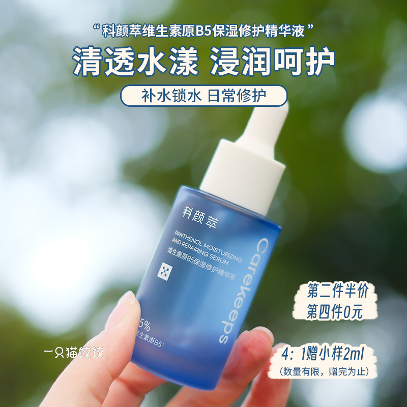 科颜萃b5维生素精华液保湿修护
