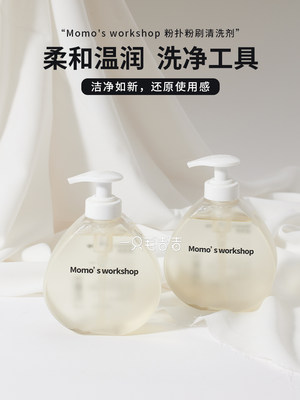 毛吉吉毛扑扑Momo‘s Workshop粉扑清洗剂化妆刷美妆蛋海绵