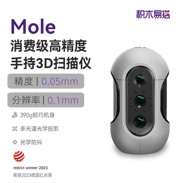 积木易搭3d扫描仪Mole图片