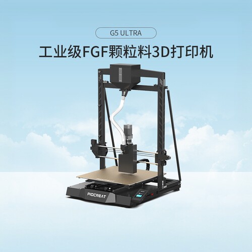 创想三维G5Ultra颗粒料3D打印机