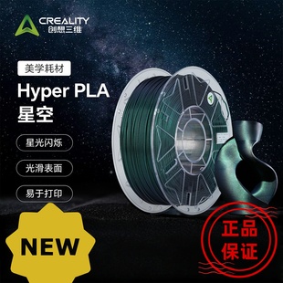 Creality创想三维3D打印耗材Hyper PLA RFID星空美学耗材Filament