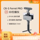 Scan 创想三维3D扫描仪CR Ferret Pro高精度高效率三维彩色人像