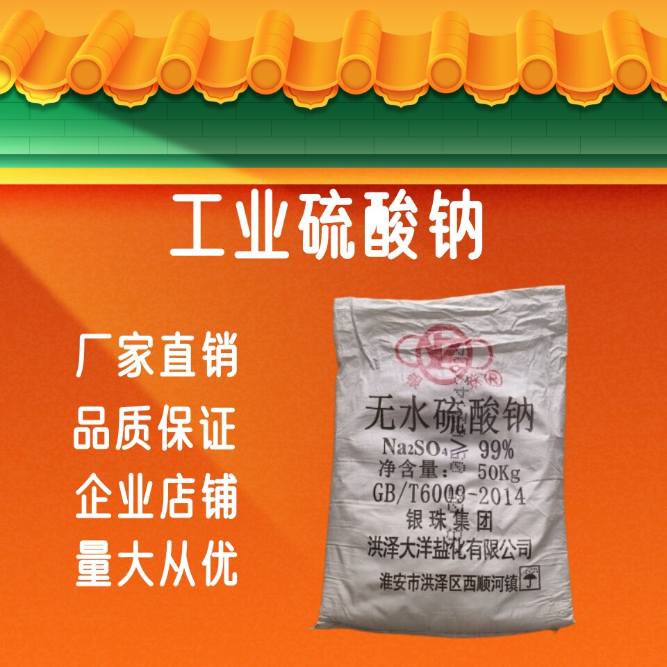 工业级无水硫酸钠 99%高纯度