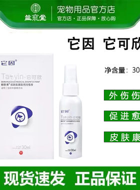 它因它可欣皮肤黏膜消毒液宠物外伤复合溶菌酶肽促进生肌