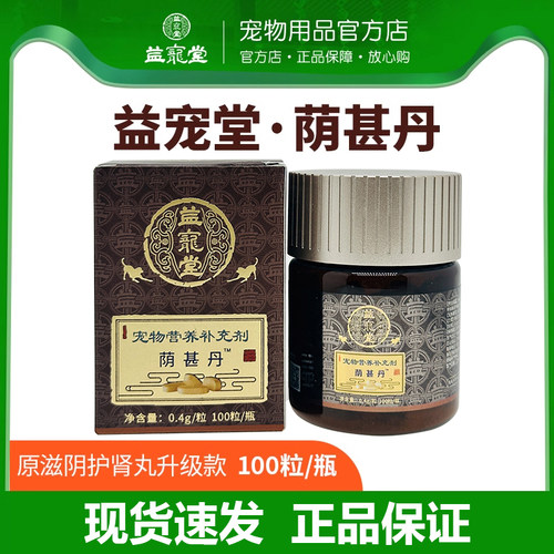 益宠堂荫甚丹温甚丹宠物犬猫咪滋阴有助狗行气荫肾丹温肾丹 - 封面