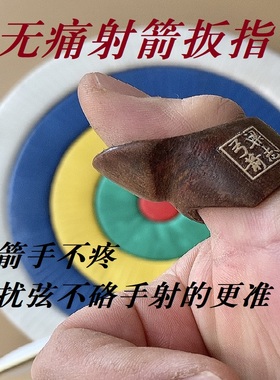 无痛不硌手不扰弦不脱手射箭扳指蒙古射法拇指护手传统二指射法