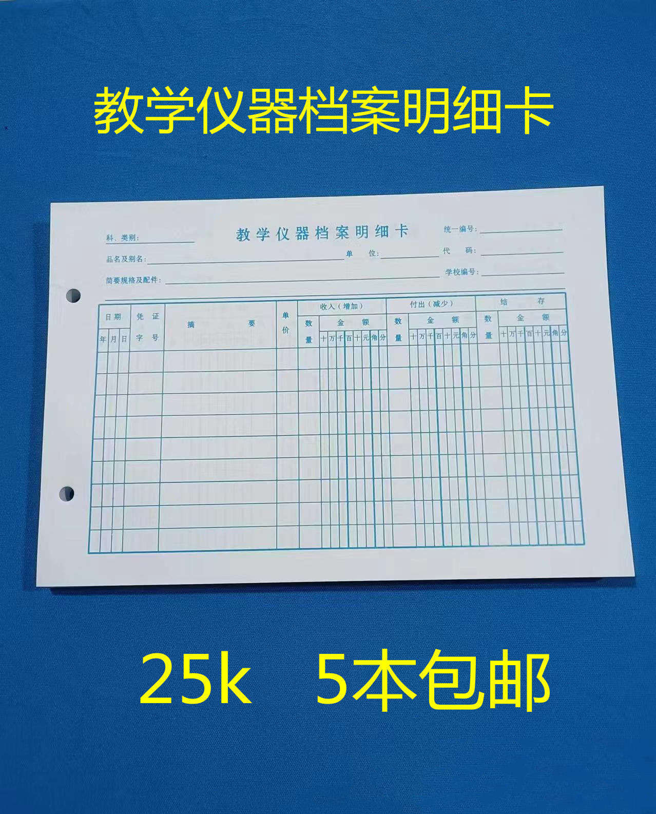 教学仪器图书标签25k账页账本