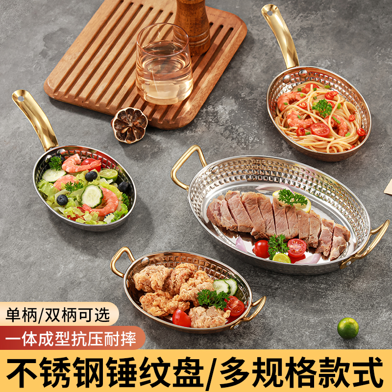 加厚不锈钢牛排盘菜碟上菜盘商用煎锅西餐盘西班牙盘单柄双耳锤纹