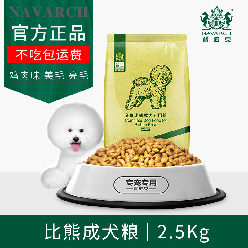 耐威克比熊狗粮 专用粮成犬5斤2.5kg白色小型犬白毛美毛去泪痕粮