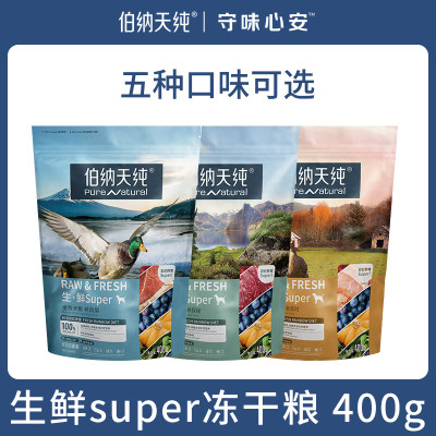 伯纳天纯生鲜super鲜肉冻干