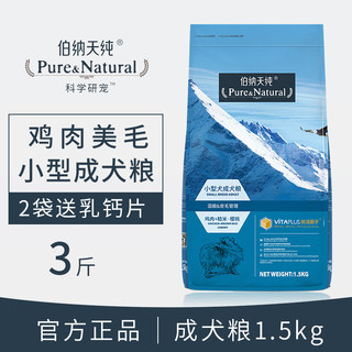 伯纳天纯正品小型犬宠物狗粮成犬1.5kg3斤泰迪狗粮比熊去泪痕低敏