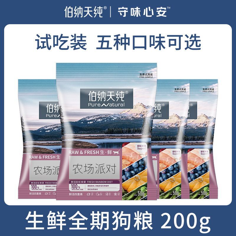 伯纳天纯狗粮生鲜super鲜肉冻干试吃装200g成犬幼犬50g*4包双拼粮 宠物/宠物食品及用品 狗全价膨化粮 原图主图