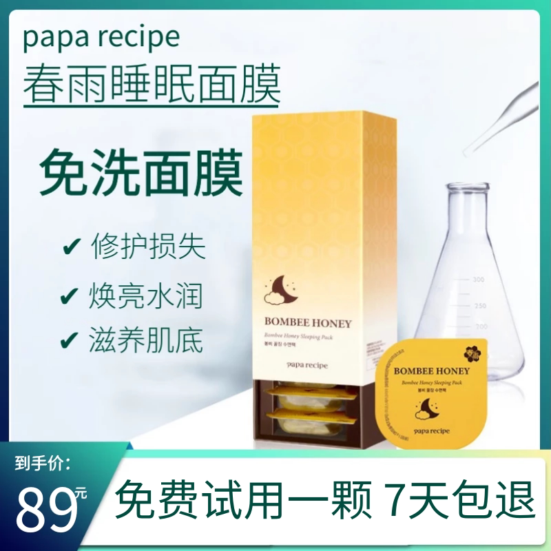 韩国paparecipe春雨睡眠面膜涂抹式补水保湿蜂蜜小布丁面膜修复女