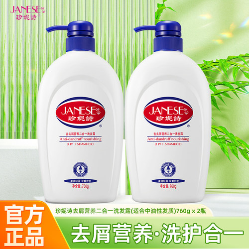 珍妮诗洗发水去头屑营养二合一