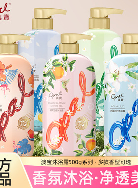 澳宝沐浴露橙花白茶茉莉苍兰花香氛保湿滋润洗发水沐浴液学生套装