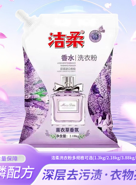 洁柔洗衣粉薰衣草香氛深层去渍护色柔顺持久留香实惠装家用大袋装