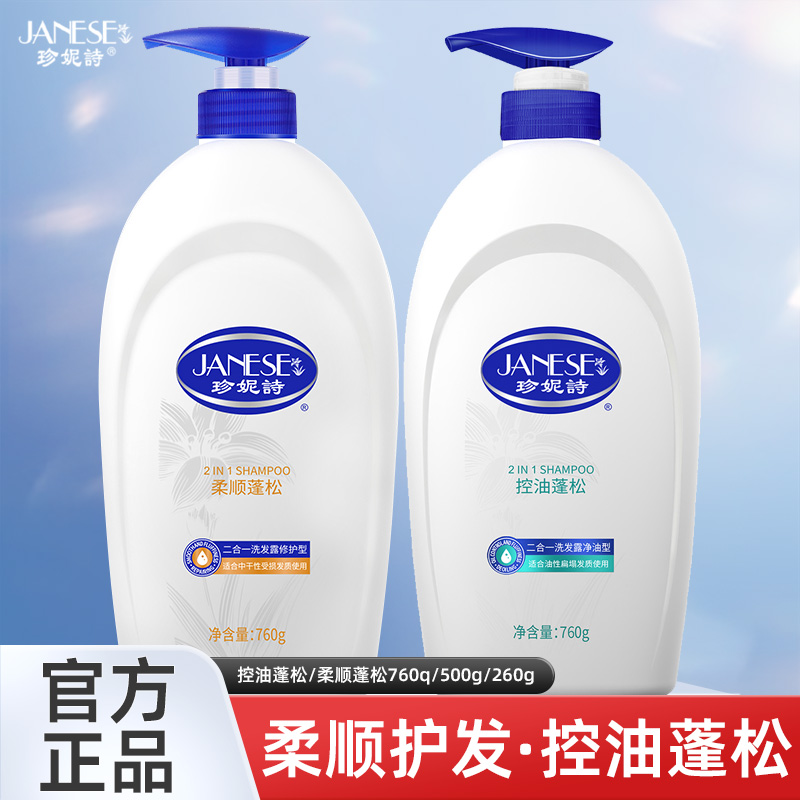 珍妮诗洗发水控油蓬松细软塌清爽净油柔顺护发滋润修护受损洗发露