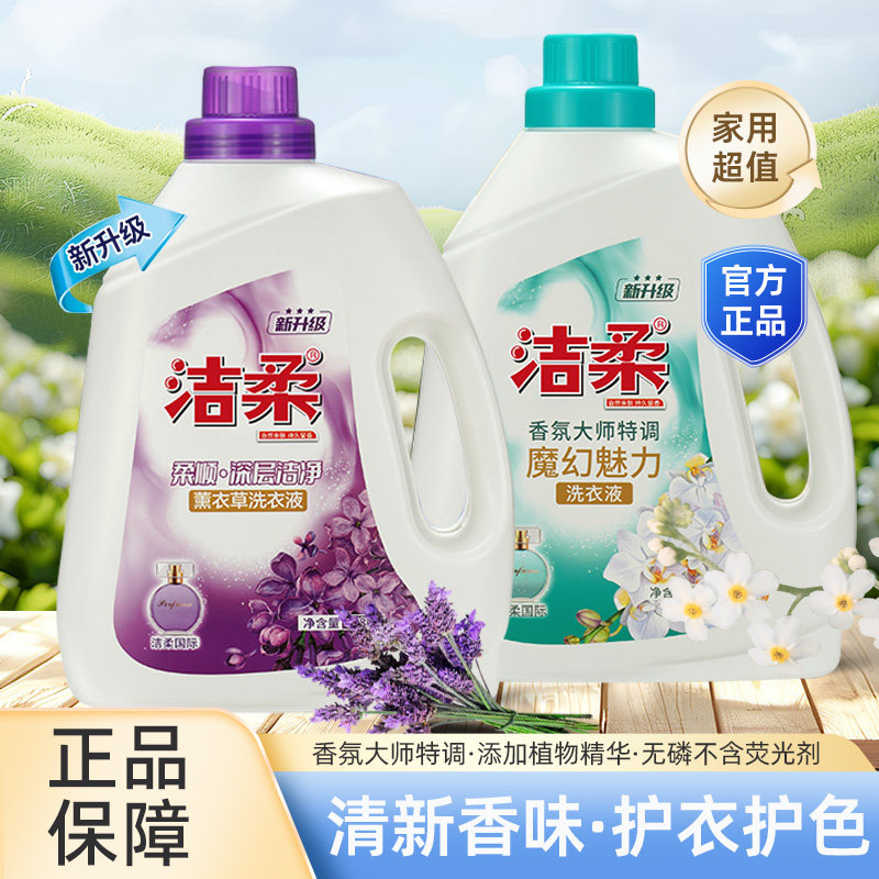 洁柔洗衣液整箱批家用魔幻魅力薰衣草持久留香深层洁净护衣实惠装,洗护清洁剂/卫生巾/纸/香薰,常规洗衣液,淘宝优惠券,粉丝福利购,淘宝优惠卷