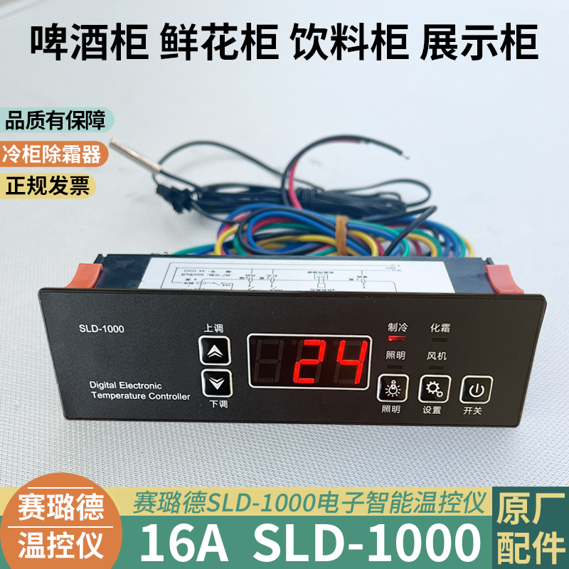 展示柜冷藏柜鲜花柜冰柜控制面板SLD1000啤酒柜压缩机数显配件器