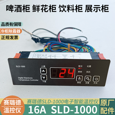 展示柜冷藏柜鲜花柜冰柜控制面板SLD1000啤酒柜压缩机数显配件器