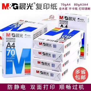 晨光复印纸A4纸打印纸白纸a4纸整箱批发70g复印纸单包试卷纸包邮