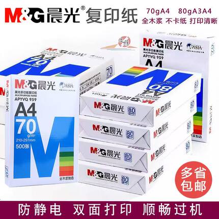 晨光复印纸A4纸打印纸白纸a4纸整箱批发70g复印纸单包试卷纸包邮
