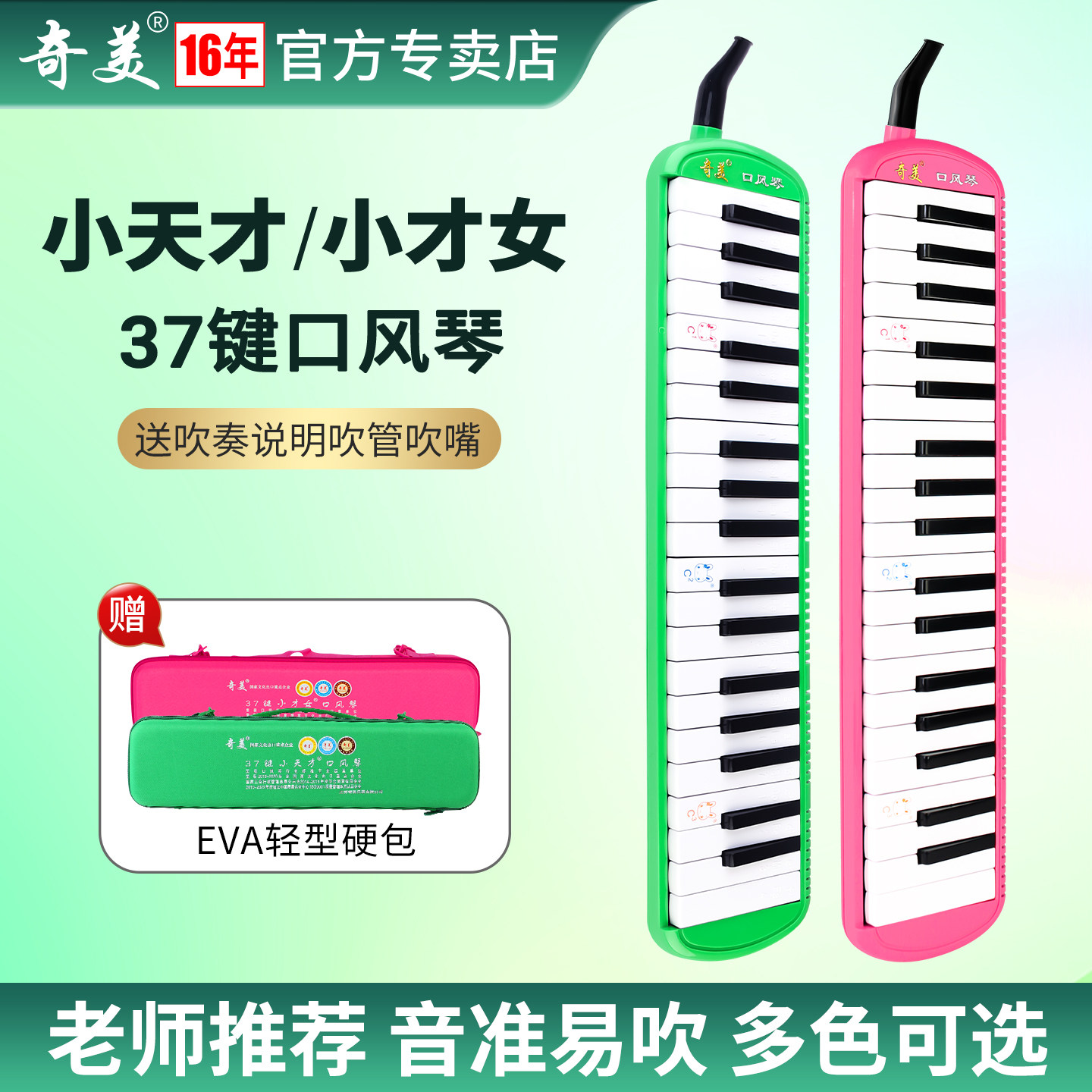 奇美小天才口风琴37键小才女EVA轻硬包小学生专用男女初学者乐器