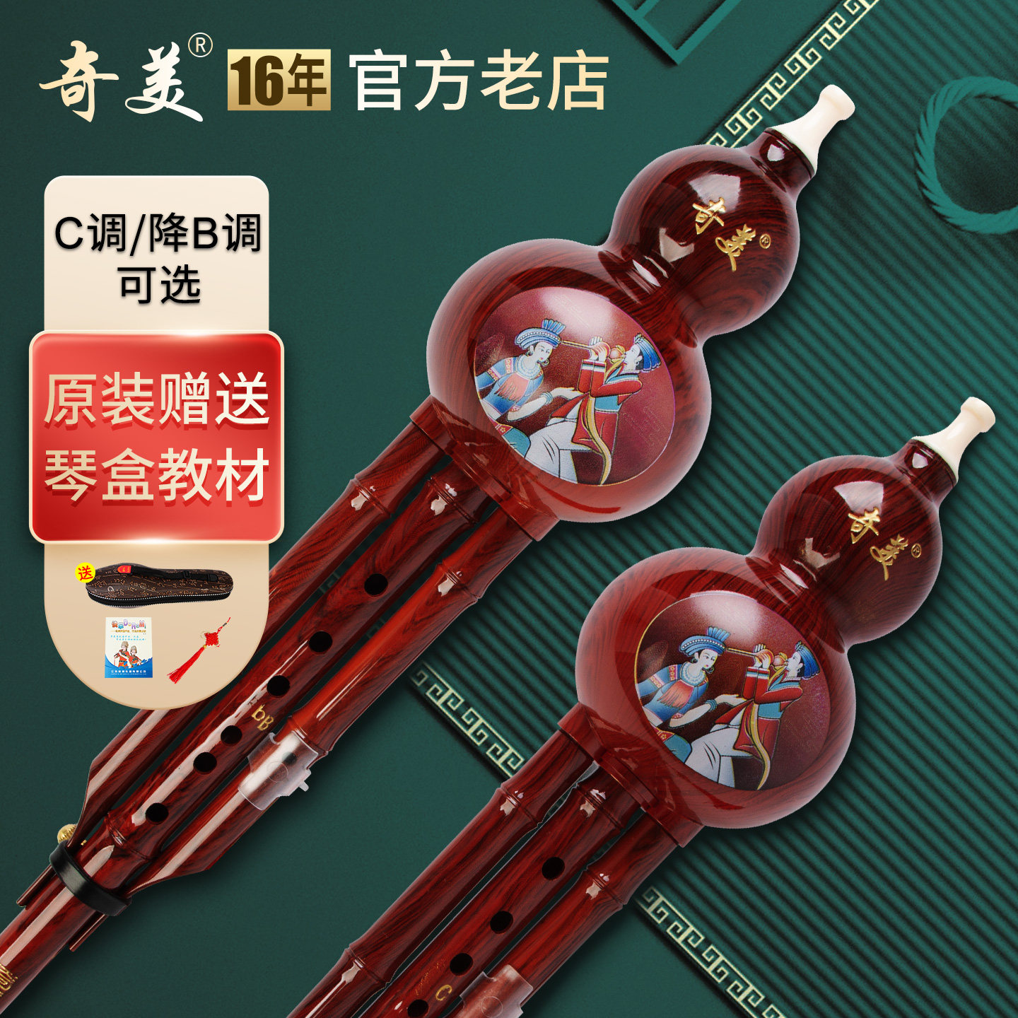 奇美葫芦丝C调降B调小学生用教学儿童自学初学成人专业乐器F调G调