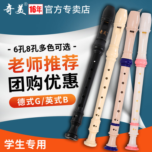 老师推荐奇美小学生专用竖笛多款