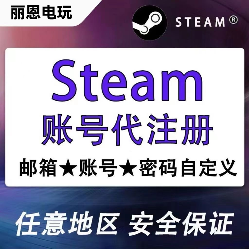 steam账户代注册 小号 白号 空号 方舟 美国 阿根廷 俄罗斯