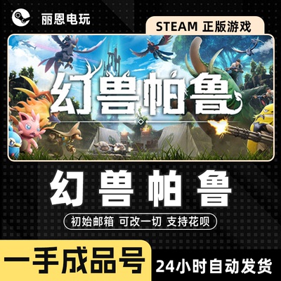 幻兽帕鲁成品号Palworld初始号可换绑改密改一切 可联机