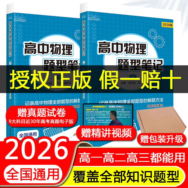 24小时发货2026版高中物理题型笔记全国通用版高考模型全归纳辅导书清单讲义
