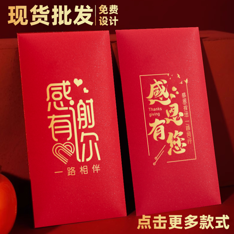 感恩感谢通用红包个性创意利是封答谢活动公司周年庆节日logo定制